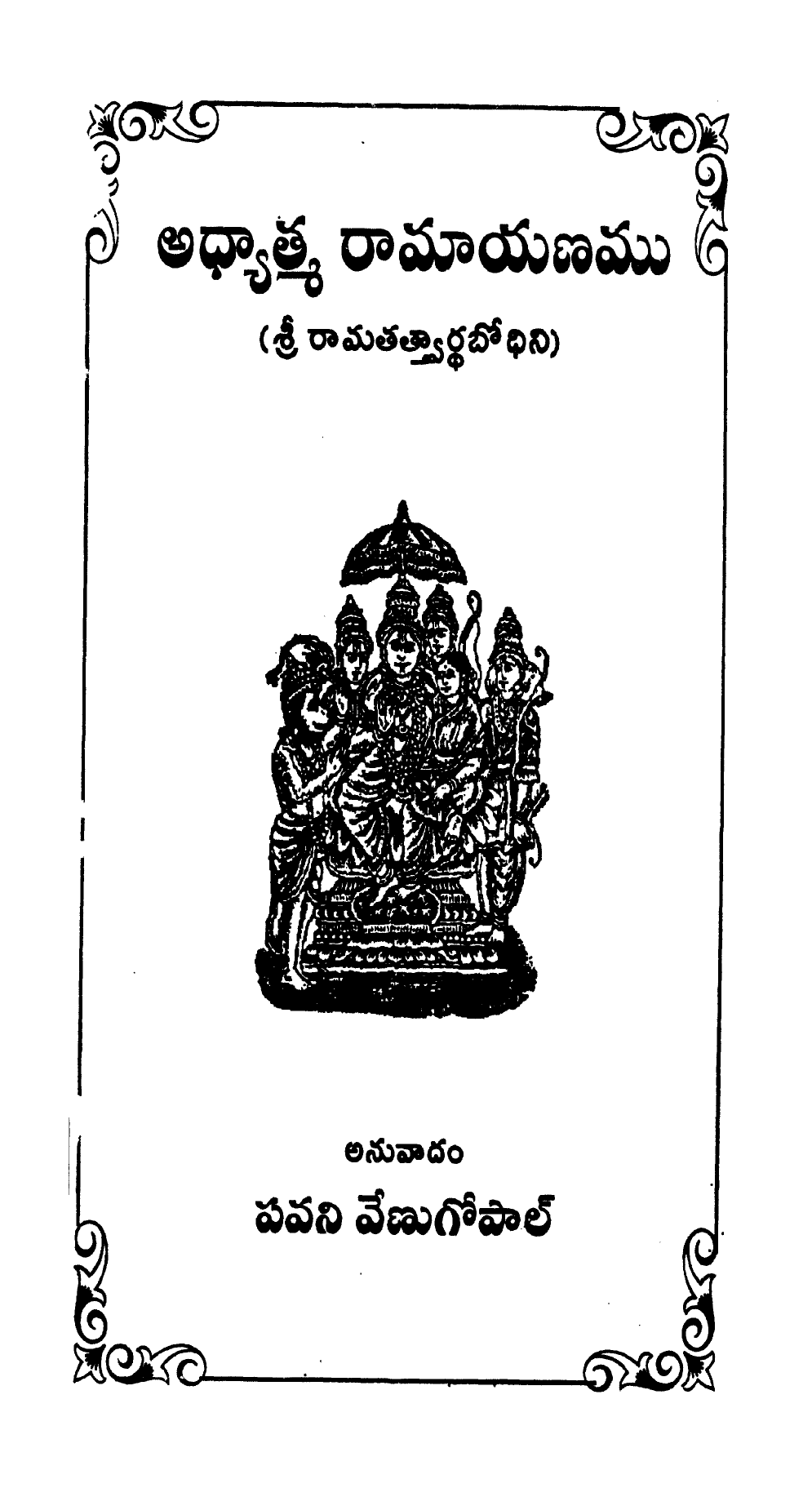 Adyatma Ramayanamu Sri Ramatatwardhabodhini